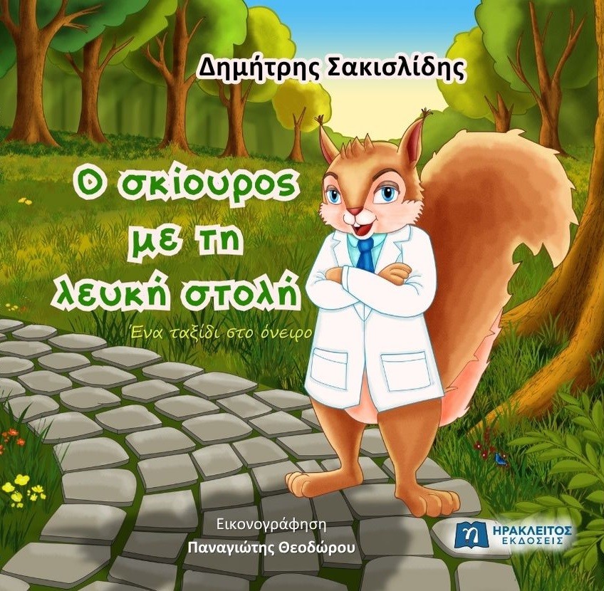 Ο σκίουρος με τη λευκή στολή: Ένα ταξίδι στο όνειρο